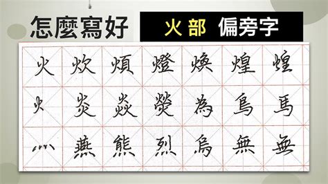 火字部繁體字|部首“火”的漢字清單